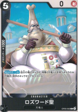 OP-05 / OP05-092 ロズワード聖 C（ワンピースカードゲーム ONE PIECE CARD GAME）