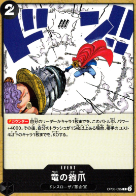 OP-05 / OP05-095 竜の鉤爪 C（ワンピースカードゲーム ONE PIECE CARD GAME）