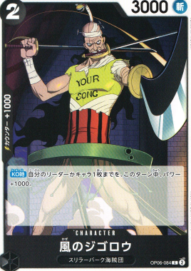 OP-06 / OP06-084 風のジゴロウ C（ワンピースカードゲーム ONE PIECE CARD GAME）