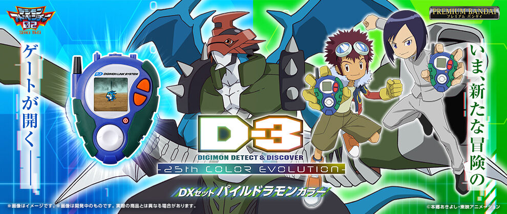 【未開封】D-3 DIGIMON DETECT & DISCOVER -25th COLOR EVOLUTION- DXセット パイルドラモンカラー