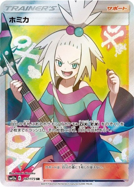 ホミカ【SR】SM12a 197/173【状態 A】（ポケモンカードゲーム）