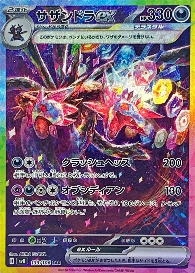 サザンドラex 【SAR】 sv8 133/106【状態 A】（ポケモンカードゲーム）