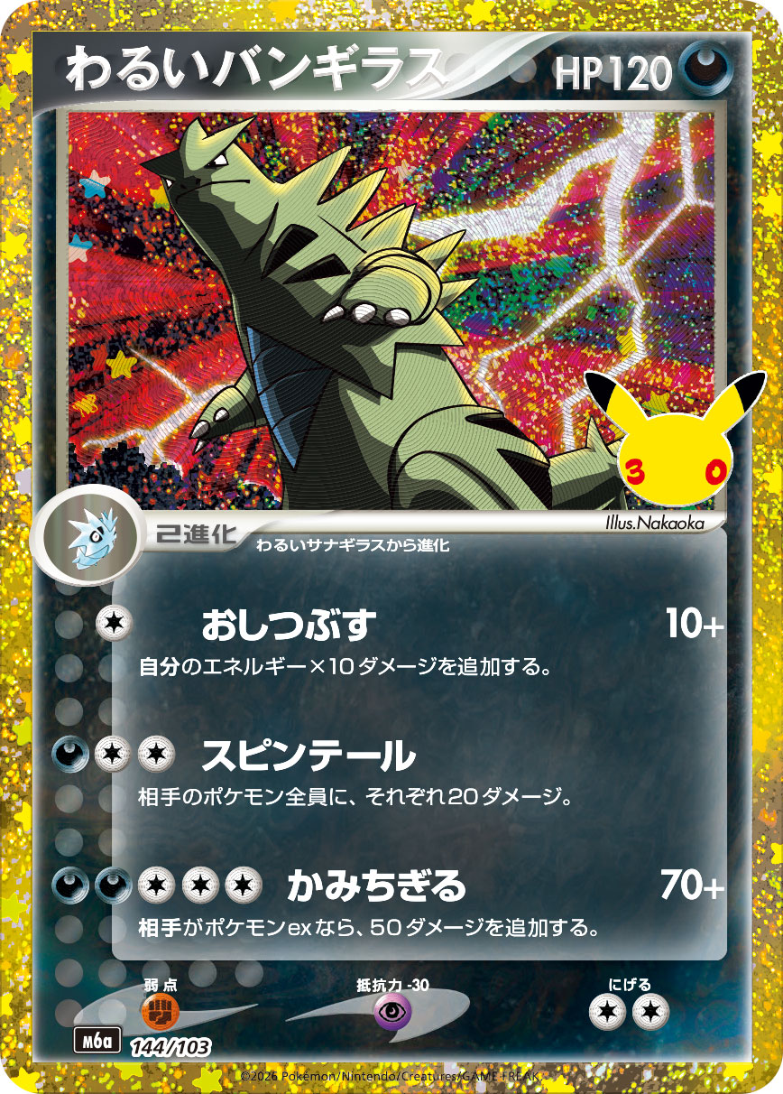 わるいバンギラス （歴史） M6a 144/103 【状態 S】 （ポケモンカードゲーム）