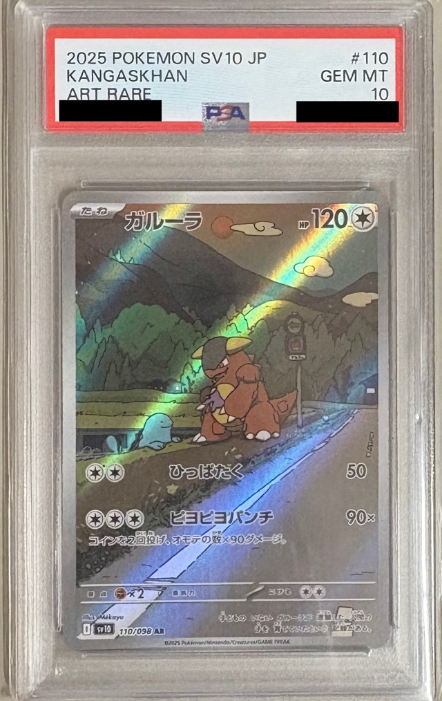 【PSA10】ガルーラ 【AR】 sv10 110/098【状態 S】（ポケモンカードゲーム）