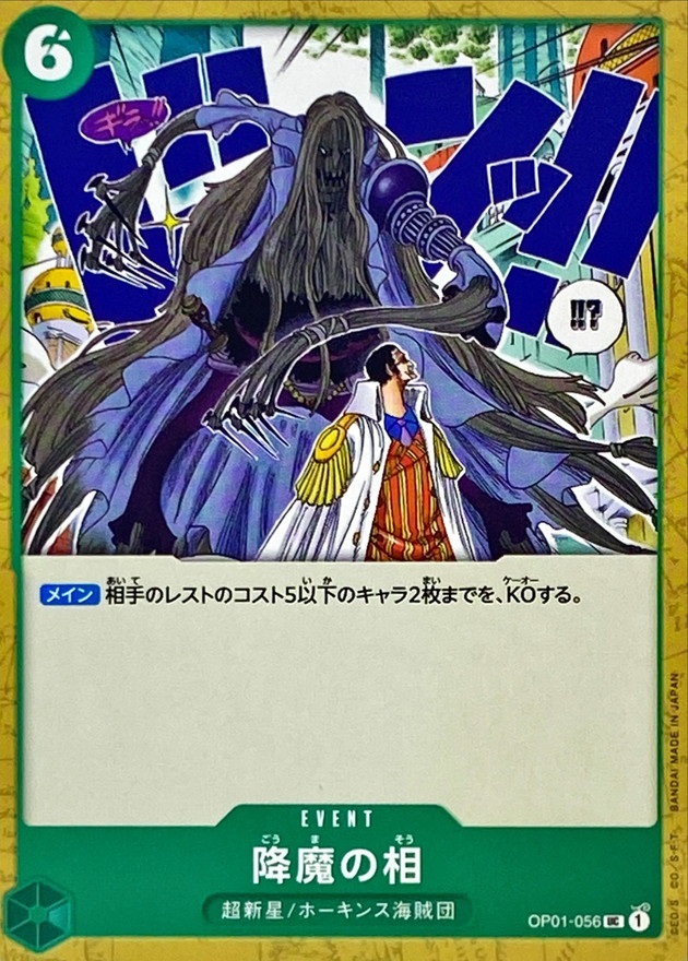 OP-01 / OP01-056 降魔の相 UC （ワンピースカードゲーム ONE PIECE CARD GAME）