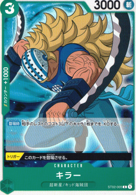 ST-02 / ST02-005 キラー C（ワンピースカードゲーム ONE PIECE CARD GAME）