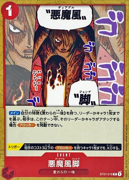 ST-01 / ST01-016 悪魔風脚 C（ワンピースカードゲーム ONE PIECE CARD GAME）