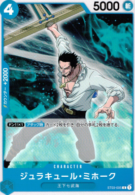 ST-03 / ST03-005 ジュラキュール・ミホーク C（ワンピースカードゲーム ONE PIECE CARD GAME）