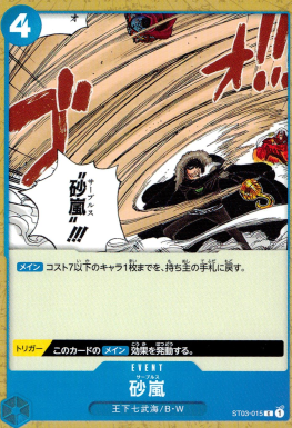 ST-03 / ST03-015 砂嵐 C（ワンピースカードゲーム ONE PIECE CARD GAME）