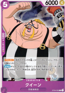 ST-04 / ST04-005 クイーン C（ワンピースカードゲーム ONE PIECE CARD GAME）