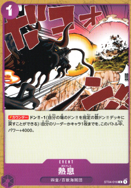 ST-04 / ST04-016 熱息 C（ワンピースカードゲーム ONE PIECE CARD GAME）