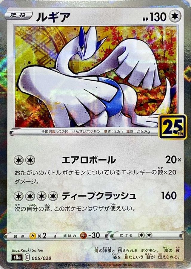 ルギア(25thミラー)005/028 S8a 【状態 A】 （ポケモンカードゲーム）