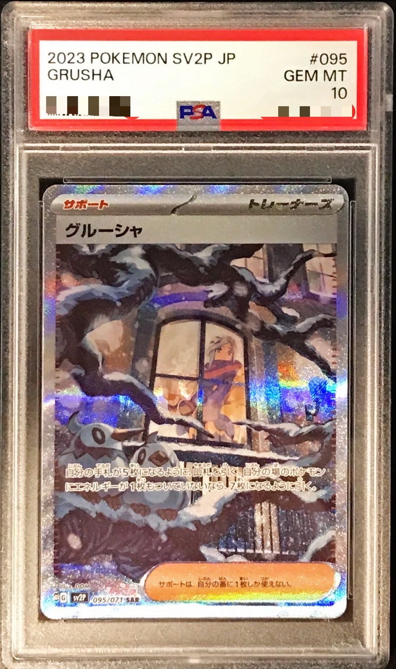 【PSA10】グルーシャ 【SAR】 SV2P 095/071 【状態 S】 （ポケモンカードゲーム）