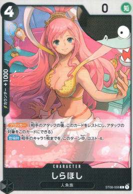 ST-08 / ST08-006 しらほし C（ワンピースカードゲーム ONE PIECE CARD GAME）