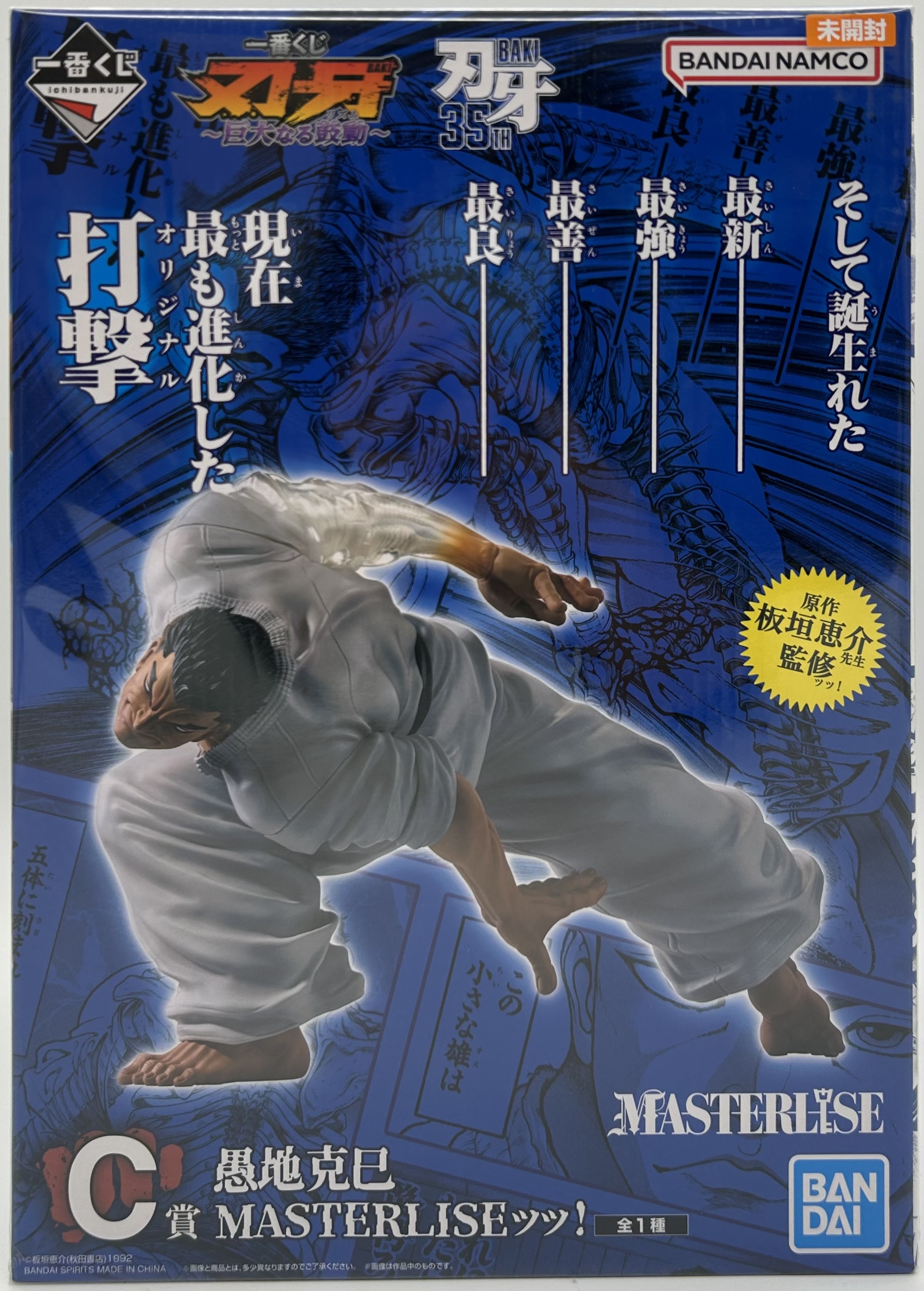 【未開封】一番くじ 刃牙 ～巨大なる鼓動～ C賞 愚地克己 MASTERLISEッッ！