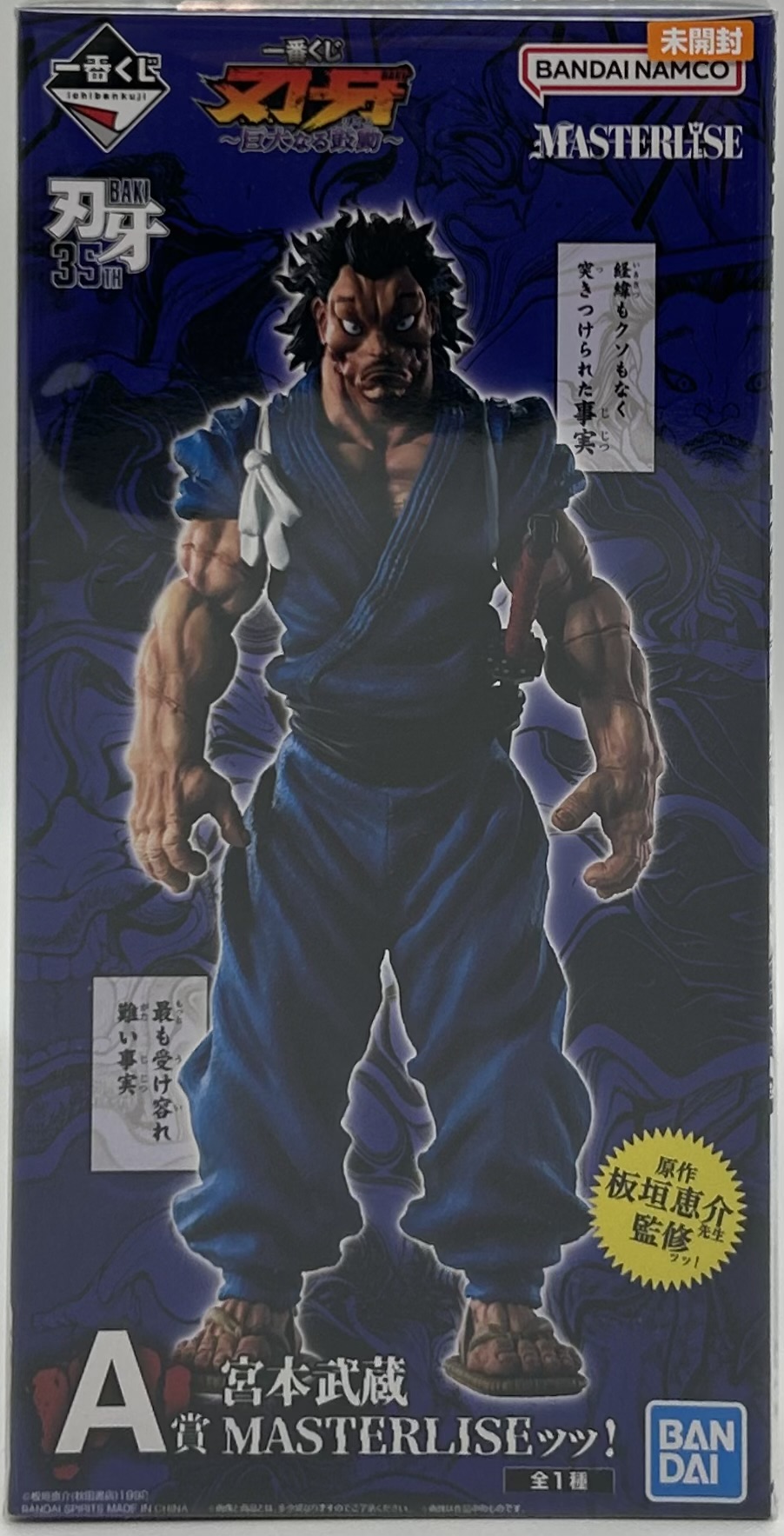 【未開封】一番くじ 刃牙 ～巨大なる鼓動～ A賞 宮本武蔵 MASTERLISEッッ！