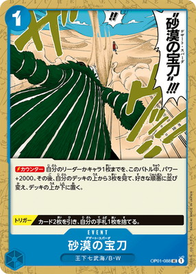 OP-01 / OP01-088 砂漠の宝刀 UC（ワンピースカードゲーム ONE PIECE CARD GAME）