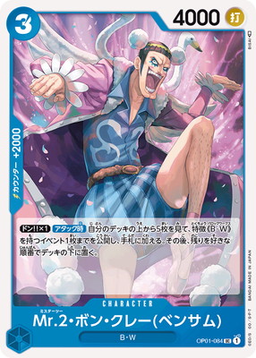 OP-01 / OP01-084 Mr.2ボン・クレー(ベンサム) UC（ワンピースカードゲーム ONE PIECE CARD GAME）