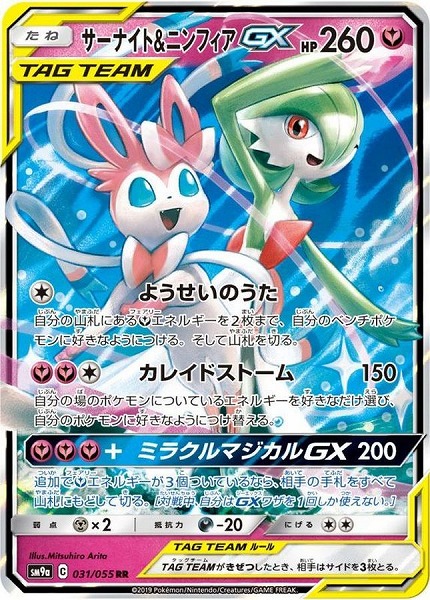 サーナイト＆ニンフィアGX【RR】SM9a 031/055【状態 A】（ポケモンカードゲーム）