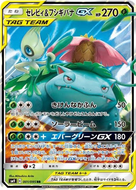 セレビィ＆フシギバナGX【RR】SM9 001/095【状態 A】（ポケモンカードゲーム）