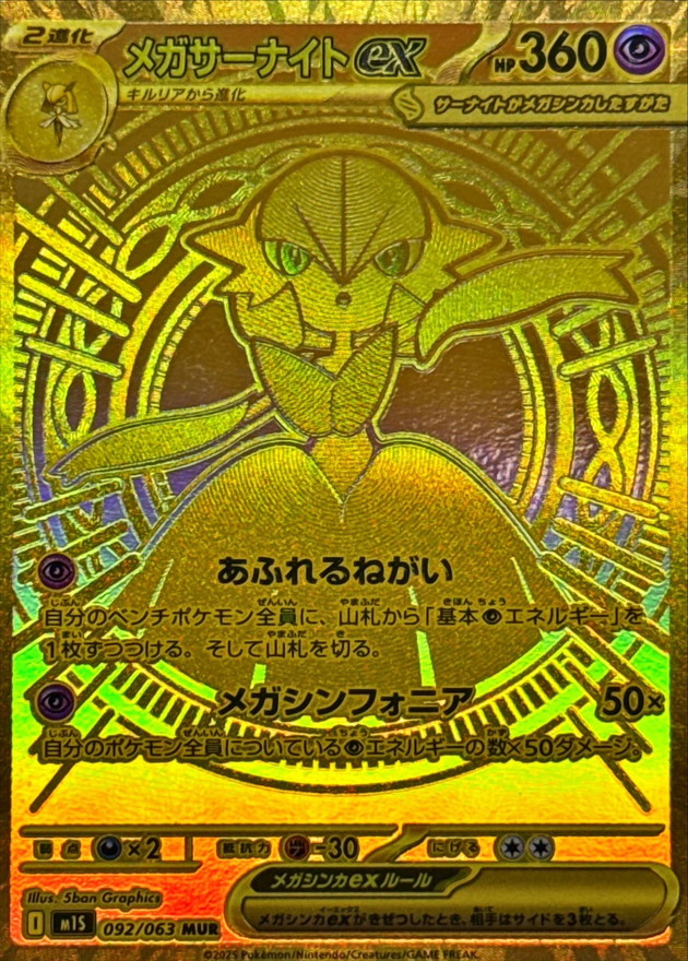 メガサーナイトex 【MUR】 M1S 092/063 〔状態：B〕 （ポケモンカードゲーム）