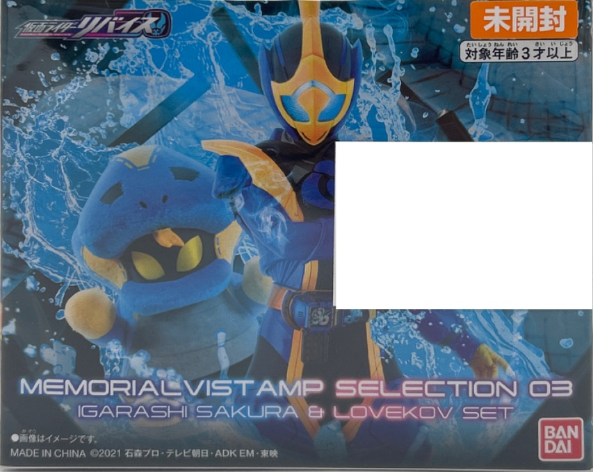 【未開封】仮面ライダーリバイス DXメモリアルバイスタンプセレクション03 五十嵐さくら＆ラブコフセット