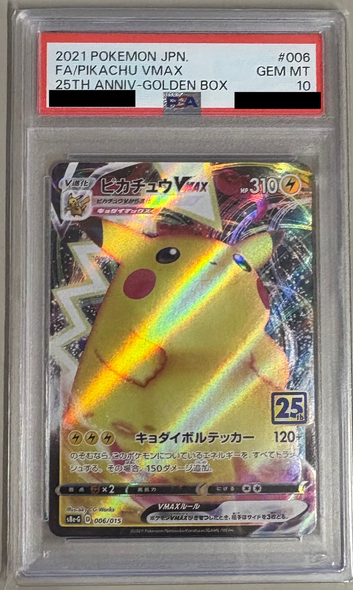 【PSA10】ピカチュウVMAX（25th） S8a-G 006/015 ｛状態：S｝ （ポケモンカードゲーム）
