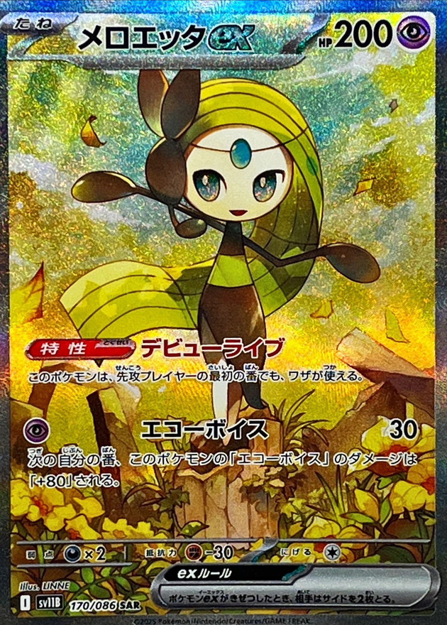 メロエッタex 【SAR】 sv11B 170/086 〔状態：A〕 （ポケモンカードゲーム）