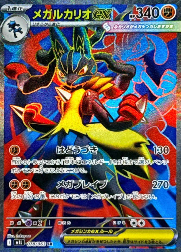 メガルカリオex 【SR】 M1L 078/063 〔状態：A〕 （ポケモンカードゲーム）