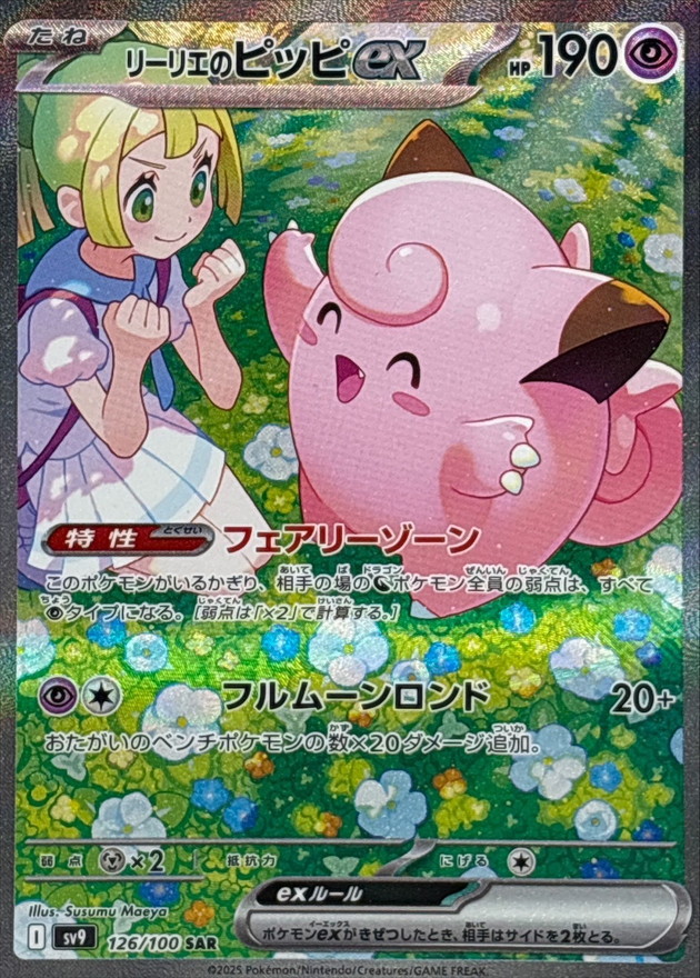 リーリエのピッピex 【SAR】 sv9 126/100【状態B】（ポケモンカードゲーム）