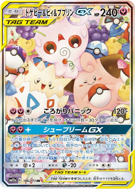 トゲピー＆ピィ＆ププリンGX (SA)【SR】 SM12a 186/173 【状態B】（ポケモンカードゲーム）
