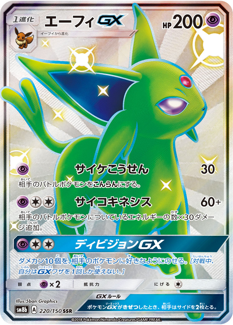 エーフィGX【SSR】 SM8b 220/150【状態 B】（ポケモンカードゲーム）