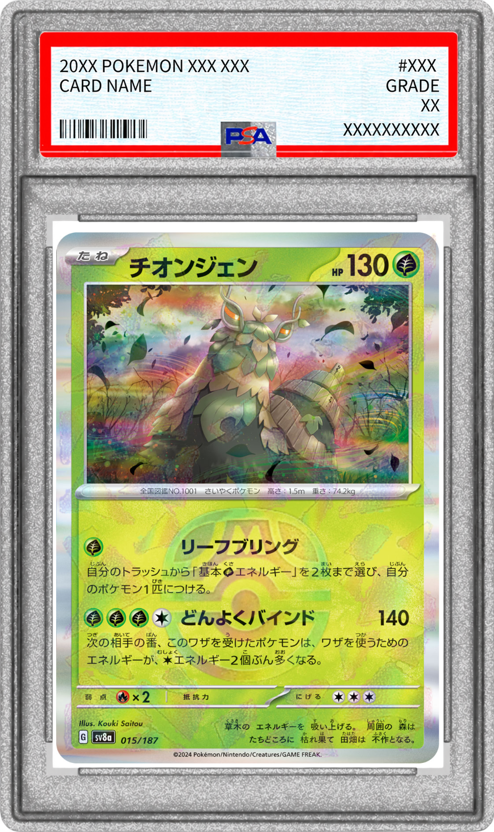 【PSA10】チオンジェン(マスターボールミラー) SV8a 015/187 【状態 S】 （ポケモンカードゲーム）