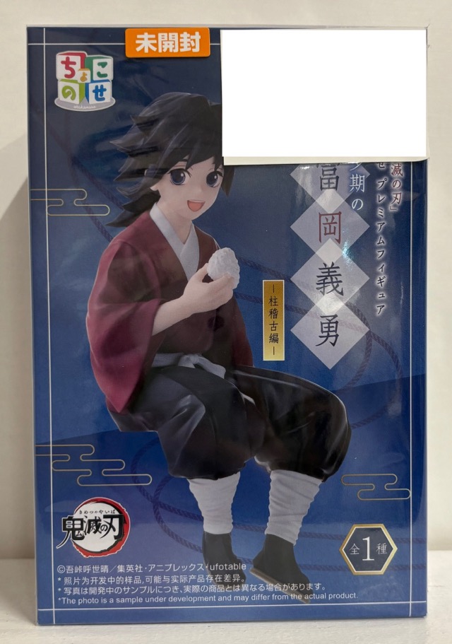 【未開封】鬼滅の刃 ちょこのせ プレミアムフィギュア 幼少期の冨岡義勇