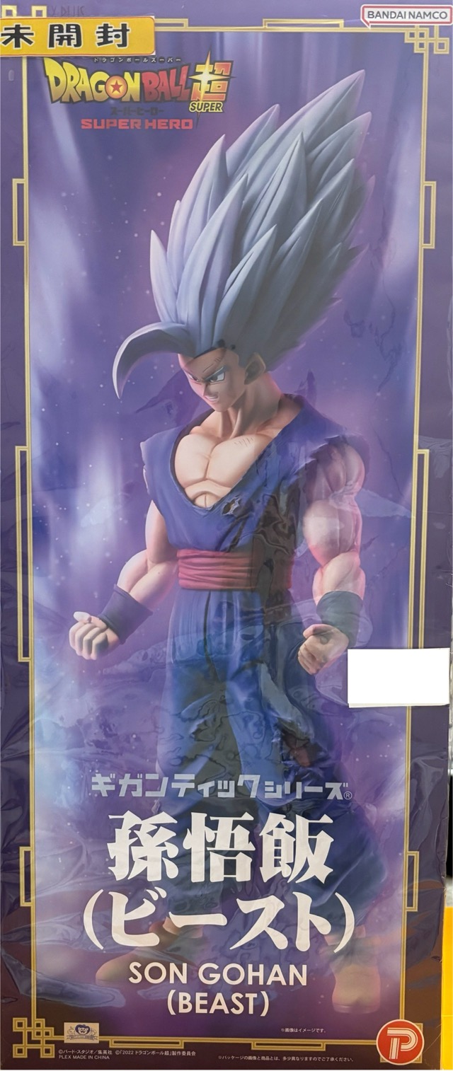 【未開封】ドラゴンボール超 ギガンティックシリーズ 孫悟飯(ビースト)