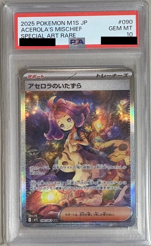【PSA10】アセロラのいたずら 【SAR】 M1S 090/063 〔状態：S〕 （ポケモンカードゲーム）