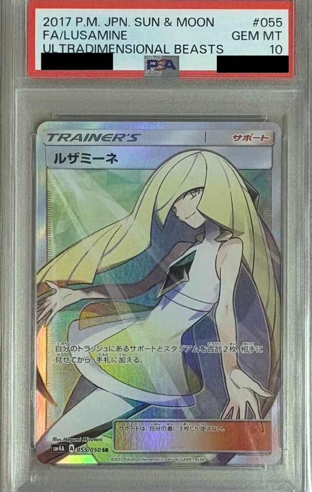 【PSA10】 ルザミーネ【SR】 SM4a 055/050（ポケモンカードゲーム）