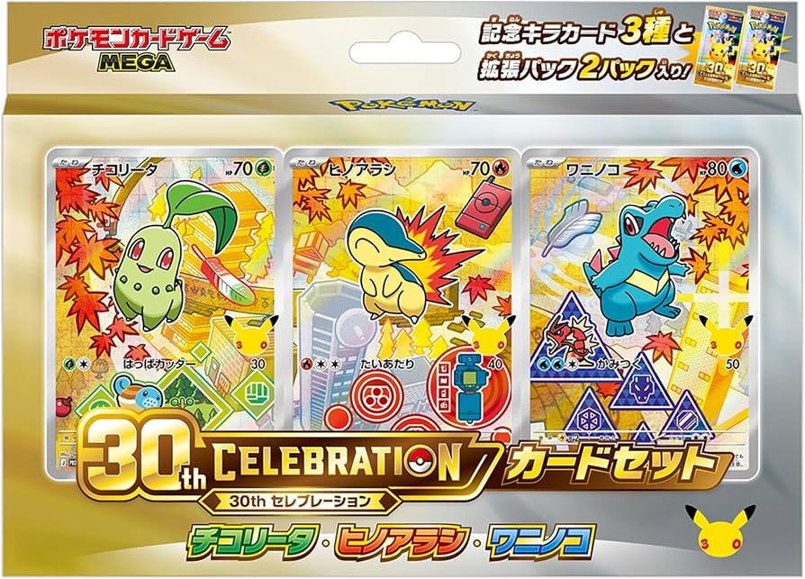 MEGA 30th CELEBRATION カードセット チコリータ・ヒノアラシ・ワニノコ 【未開封】 【状態 S】（ポケモンカードゲーム）
