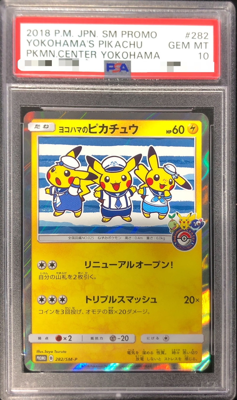 【PSA10】ヨコハマのピカチュウ【P】282/SM-P【状態 S】（ポケモンカードゲーム）