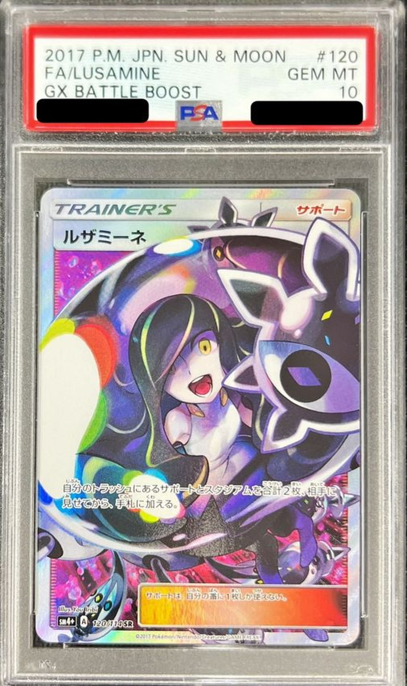 【PSA10】ルザミーネ【SR】 SM4 120/114【状態 S】（ポケモンカードゲーム）