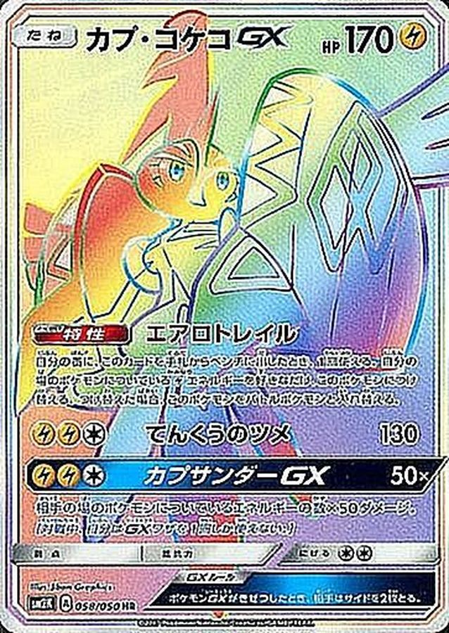 カプ・コケコGX【HR】058/050 sm2【状態 S】（ポケモンカードゲーム）