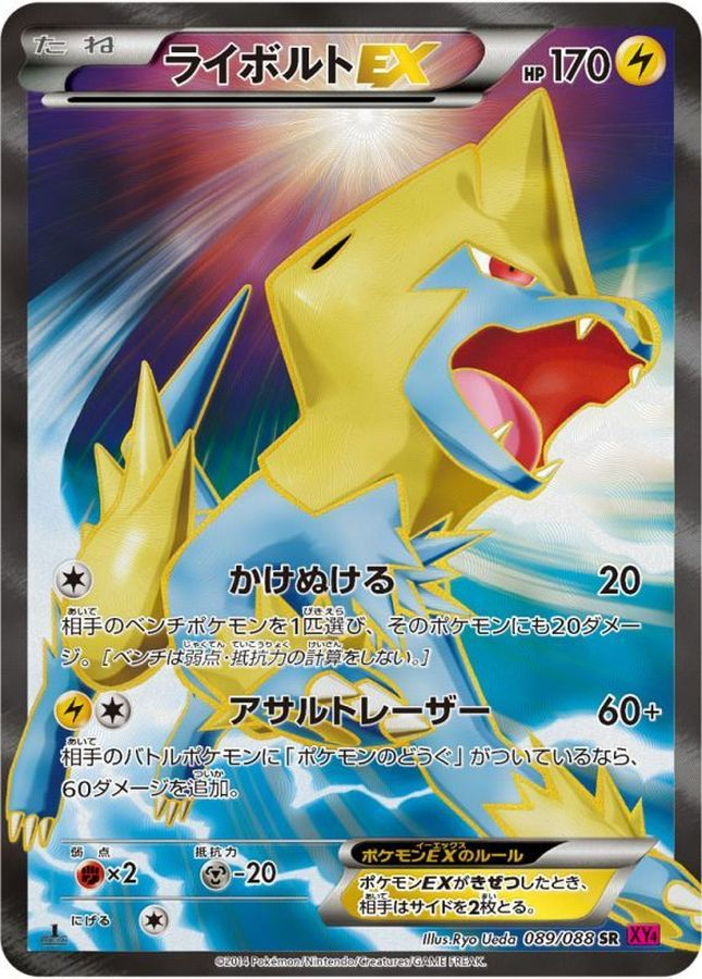ライボルトEX【SR】XY4 089/088 【状態S】（ポケモンカードゲーム）