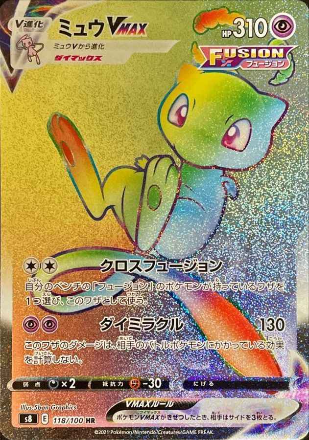 ミュウVMAX【HR】S8 118/100 【状態 S】（ポケモンカードゲーム）