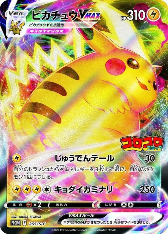 ピカチュウVMAX PROMO 265/S-P 【状態A】（ポケモンカードゲーム）