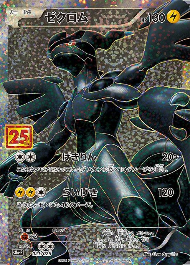 ゼクロム【P】 S8a-P 021/025 【状態 A】（ポケモンカードゲーム）