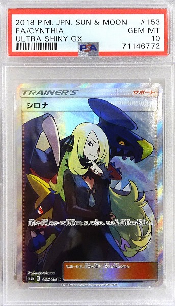 【PSA10】 ポケモンカードゲーム シロナ【SR】 SM8b 153/150（Pokemon CARD GAME）