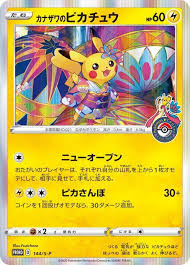 カナザワのピカチュウ PROMO 144/S-P 【状態B】 （ポケモンカードゲーム）