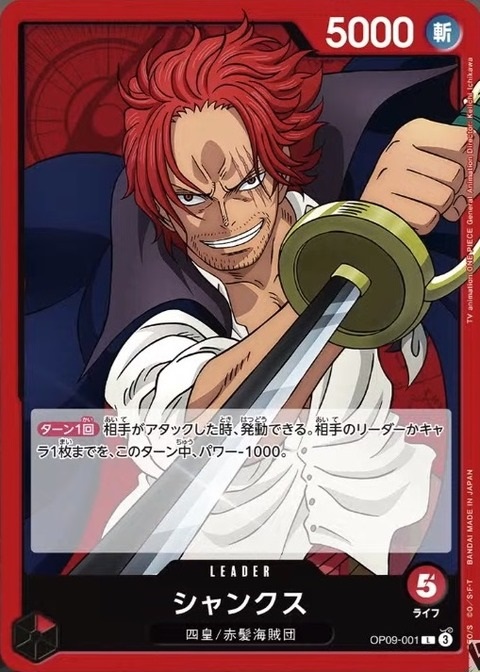 OP-09 / OP09-001 シャンクス L（ワンピースカードゲーム ONE PIECE CARD GAME）