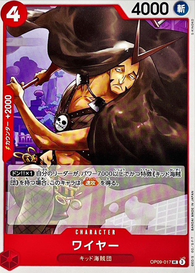 OP-09 / OP09-017 ワイヤー C（ワンピースカードゲーム ONE PIECE CARD GAME）