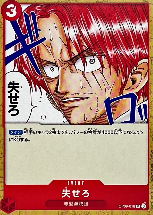 OP-09 / OP09-018 失せろ C（ワンピースカードゲーム ONE PIECE CARD GAME）